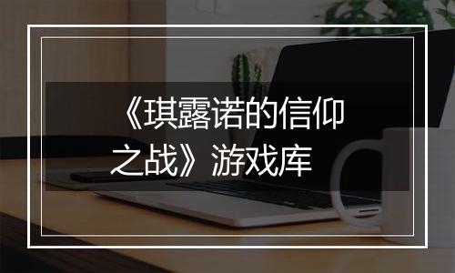 《琪露诺的信仰之战》游戏库
