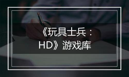 《玩具士兵：HD》游戏库