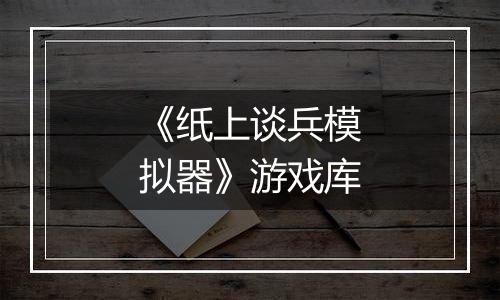 《纸上谈兵模拟器》游戏库