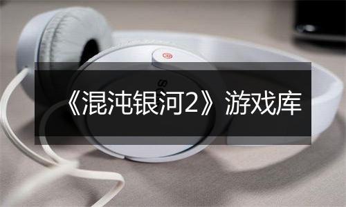 《混沌银河2》游戏库