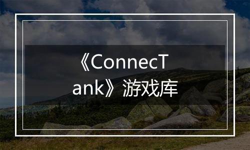 《ConnecTank》游戏库