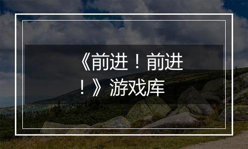 《前进！前进！》游戏库