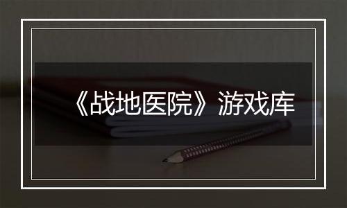 《战地医院》游戏库
