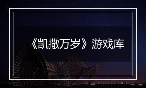 《凯撒万岁》游戏库