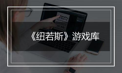 《纽若斯》游戏库