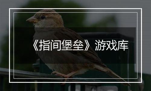 《指间堡垒》游戏库