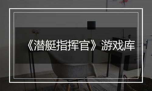 《潜艇指挥官》游戏库