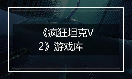 《疯狂坦克V2》游戏库