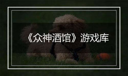 《众神酒馆》游戏库