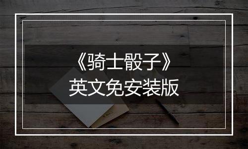 《骑士骰子》英文免安装版
