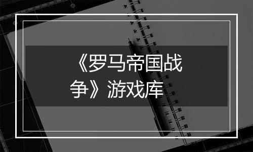 《罗马帝国战争》游戏库