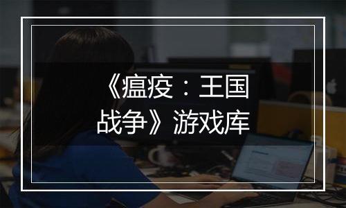 《瘟疫：王国战争》游戏库