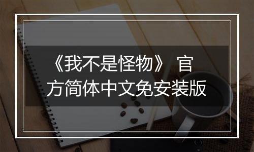 《我不是怪物》 官方简体中文免安装版
