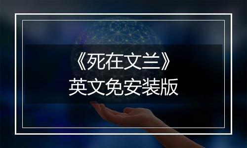 《死在文兰》英文免安装版