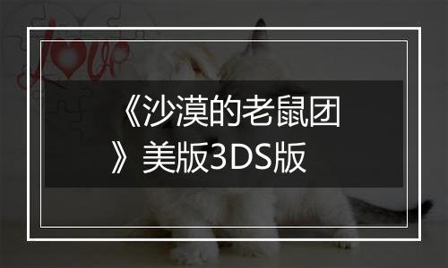 《沙漠的老鼠团》美版3DS版