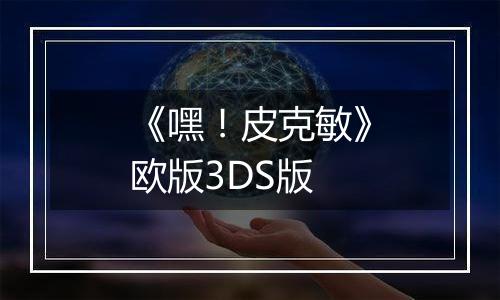 《嘿！皮克敏》欧版3DS版