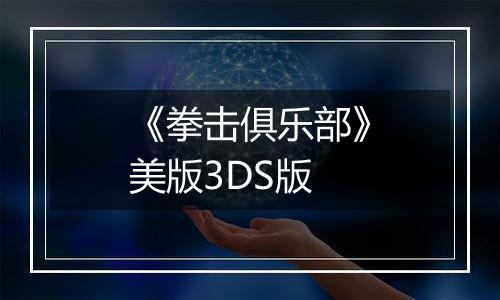 《拳击俱乐部》美版3DS版