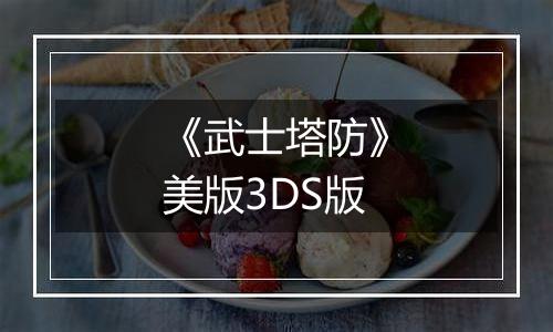 《武士塔防》美版3DS版