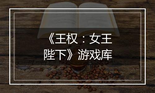 《王权：女王陛下》游戏库