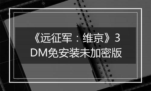 《远征军：维京》3DM免安装未加密版