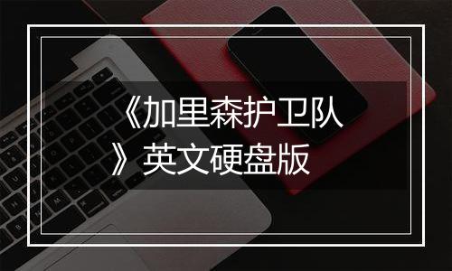 《加里森护卫队》英文硬盘版