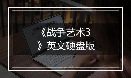 《战争艺术3》英文硬盘版