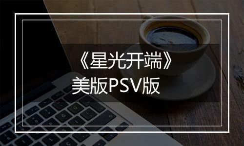 《星光开端》美版PSV版