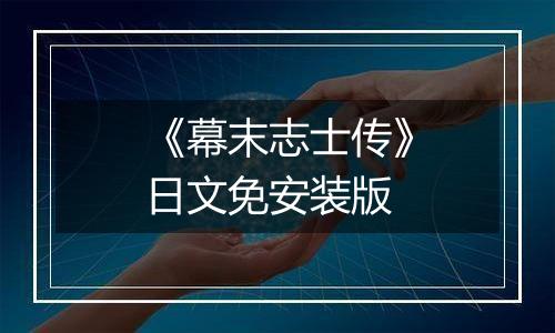 《幕末志士传》日文免安装版