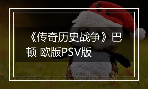 《传奇历史战争》巴顿 欧版PSV版