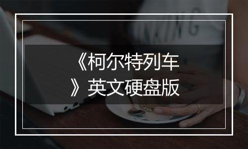《柯尔特列车》英文硬盘版