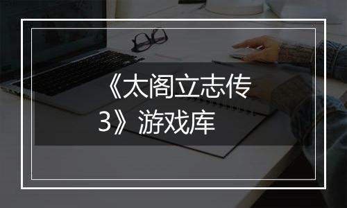 《太阁立志传3》游戏库