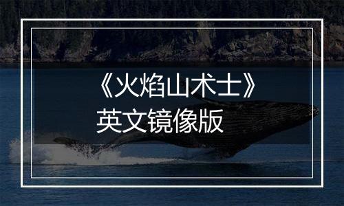 《火焰山术士》 英文镜像版