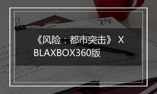 《风险：都市突击》 XBLAXBOX360版