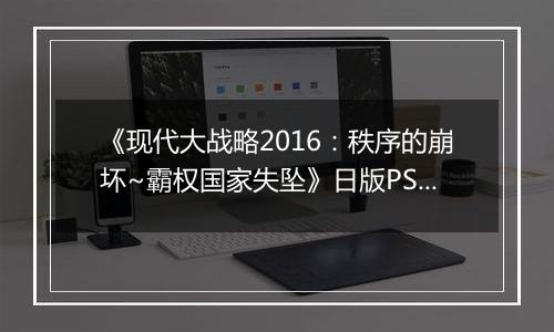 《现代大战略2016：秩序的崩坏~霸权国家失坠》日版PS3版