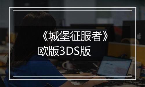 《城堡征服者》欧版3DS版