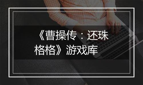 《曹操传：还珠格格》游戏库
