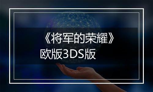 《将军的荣耀》欧版3DS版