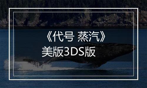 《代号 蒸汽》美版3DS版