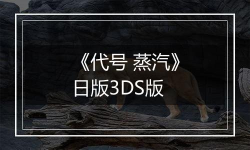 《代号 蒸汽》日版3DS版