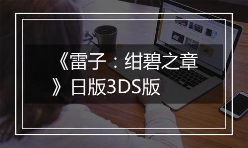 《雷子：绀碧之章》日版3DS版
