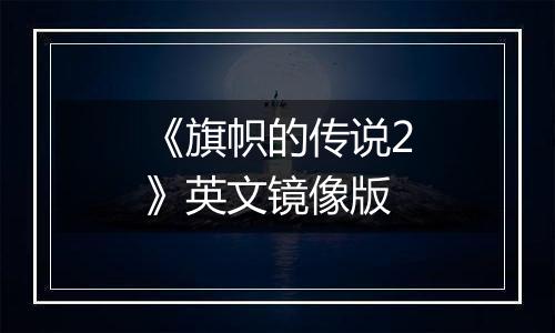 《旗帜的传说2》英文镜像版