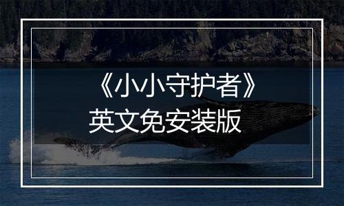 《小小守护者》英文免安装版