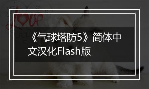 《气球塔防5》简体中文汉化Flash版