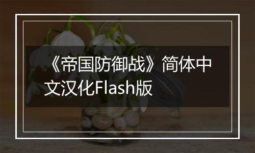 《帝国防御战》简体中文汉化Flash版