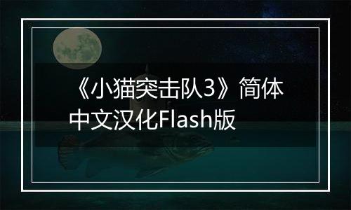 《小猫突击队3》简体中文汉化Flash版