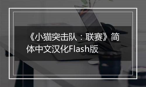 《小猫突击队：联赛》简体中文汉化Flash版
