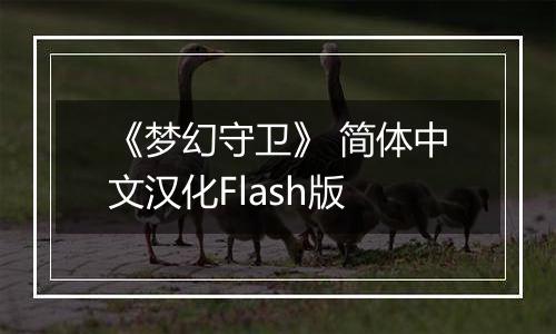《梦幻守卫》 简体中文汉化Flash版