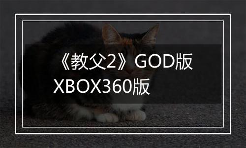 《教父2》GOD版XBOX360版