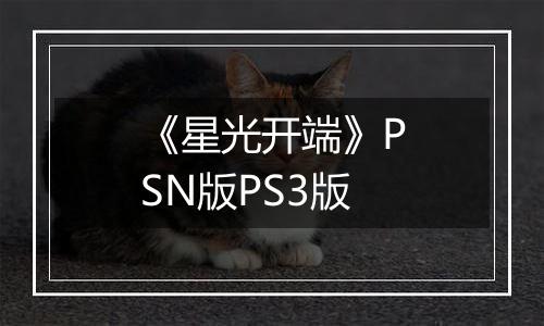 《星光开端》PSN版PS3版