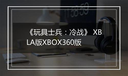 《玩具士兵：冷战》 XBLA版XBOX360版
